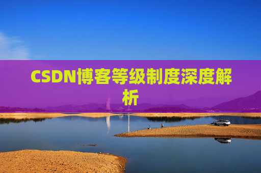 CSDN博客等级制度深度解析