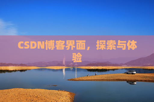 CSDN博客界面,探索与体验 CSDN博客界面,探索与体验