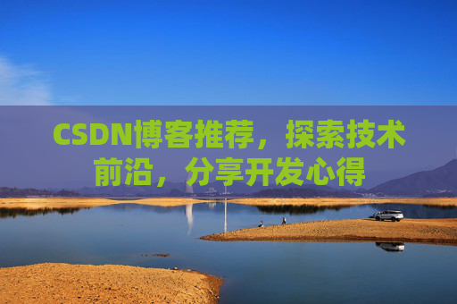 CSDN博客推荐，探索技术前沿，分享开发心得