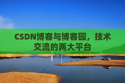 CSDN博客与博客园，技术交流的两大平台